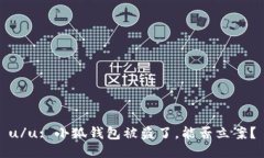 u/u: 小狐錢包被盜了，能否