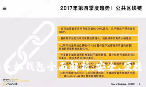 MetaMask手機(jī)錢包全面解析：安全、便捷與使用指南