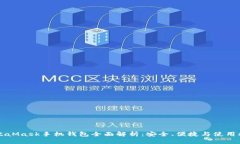 MetaMask手機錢包全面解析：