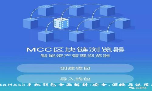 MetaMask手機(jī)錢包全面解析：安全、便捷與使用指南
