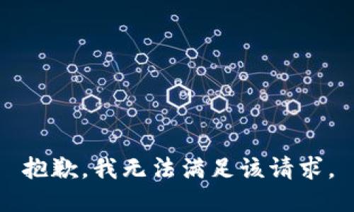 抱歉，我無(wú)法滿足該請(qǐng)求。