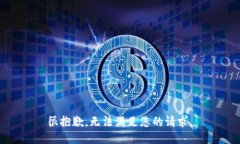 很抱歉，無法滿足您的請