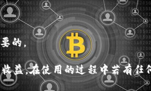 /小狐錢(qián)包APP官網(wǎng)版最新版本下載與使用指南/  
/guanjianci小狐錢(qián)包, 錢(qián)包APP, 數(shù)字貨幣/guanjianci  

在數(shù)字化時(shí)代的今天，數(shù)字錢(qián)包的使用愈發(fā)頻繁，其中小狐錢(qián)包(APP)因其簡(jiǎn)潔的界面、豐富的功能和良好的用戶體驗(yàn)而備受歡迎。本文將為大家詳細(xì)介紹小狐錢(qián)包APP的最新版本，包括下載方式、使用指引、以及常見(jiàn)問(wèn)題的解答。  

小狐錢(qián)包APP的介紹  
小狐錢(qián)包是一款集成了多種數(shù)字貨幣管理功能的手機(jī)應(yīng)用。用戶可以通過(guò)該APP進(jìn)行數(shù)字貨幣的轉(zhuǎn)賬、交易和存儲(chǔ)等操作。小狐錢(qián)包支持多種主流的數(shù)字貨幣，如比特幣（BTC）、以太坊（ETH）、萊特幣（LTC）等，同時(shí)提供實(shí)時(shí)的市場(chǎng)行情和交易數(shù)據(jù)，幫助用戶更好地把握投資機(jī)會(huì)。  
APP的界面設(shè)計(jì)簡(jiǎn)潔清晰，操作直觀，讓用戶能夠快速上手。此外，小狐錢(qián)包還具備一定的安全性，采用了多重加密技術(shù)，保障用戶的資產(chǎn)安全。無(wú)論是新手還是經(jīng)驗(yàn)豐富的投資者，都能在小狐錢(qián)包中找到適合自己的功能。  

如何下載小狐錢(qián)包APP最新版本  
下載小狐錢(qián)包APP非常簡(jiǎn)單。用戶可以通過(guò)以下幾種途徑下載安裝最新版本：  
1. 官方網(wǎng)站下載：用戶可以訪問(wèn)小狐錢(qián)包的官方網(wǎng)站，通常官網(wǎng)會(huì)提供最新版本的下載鏈接。進(jìn)入官網(wǎng)后，找到“下載”或者“產(chǎn)品”欄目，點(diǎn)擊下載相應(yīng)的版本。對(duì)于Android用戶，可以下載APK文件；對(duì)于iOS用戶，可以在App Store中直接搜索“小狐錢(qián)包”進(jìn)行下載。  
2. 應(yīng)用商店下載：如果你使用的是智能手機(jī)，直接在手機(jī)的應(yīng)用商店（如Google Play或App Store）中搜索“小狐錢(qián)包”，點(diǎn)擊下載按鈕即可。一般來(lái)說(shuō)，應(yīng)用商店中的版本會(huì)比較穩(wěn)定，用戶在下載時(shí)要確保選擇官方版本以避免安全風(fēng)險(xiǎn)。  
3. 第三方平臺(tái)：在一些可靠的第三方軟件下載平臺(tái)也可以找到小狐錢(qián)包的最新版本。但需要注意的是，要確認(rèn)下載源的安全性，以免下載到惡意軟件或病毒。  

小狐錢(qián)包APP的使用功能  
小狐錢(qián)包功能豐富，旨在為用戶提供便捷的數(shù)字貨幣管理體驗(yàn)。以下是幾個(gè)主要功能的詳細(xì)介紹：  
1. 數(shù)字貨幣存儲(chǔ)與管理： 用戶可以將各種主流數(shù)字貨幣存儲(chǔ)在小狐錢(qián)包中，錢(qián)包會(huì)自動(dòng)計(jì)算用戶的資產(chǎn)總值。此外，用戶可以輕松查詢各類貨幣的實(shí)時(shí)匯率和市場(chǎng)變動(dòng)情況。  
2. 交易功能：小狐錢(qián)包支持一鍵轉(zhuǎn)賬及交易，用戶可以在APP內(nèi)完成對(duì)他人的轉(zhuǎn)賬或進(jìn)行數(shù)字貨幣的買(mǎi)賣(mài)。交易過(guò)程透明，費(fèi)用明晰，用戶可以根據(jù)個(gè)人需求靈活設(shè)定交易參數(shù)。  
3. 安全性與隱私保護(hù)：小狐錢(qián)包采用多種加密技術(shù)確保用戶資產(chǎn)的安全性。用戶在進(jìn)行重要操作時(shí)，需進(jìn)行身份驗(yàn)證，確保每一次交易都是安全可靠的。  
4. 社區(qū)與學(xué)習(xí)資源：為了幫助用戶更好地了解數(shù)字貨幣市場(chǎng)，小狐錢(qián)包提供了豐富的學(xué)習(xí)資源和社區(qū)交流功能，用戶可以在社區(qū)中討論和分享經(jīng)驗(yàn)。  

關(guān)于小狐錢(qián)包的常見(jiàn)問(wèn)題  
在使用小狐錢(qián)包的過(guò)程中，用戶可能會(huì)有諸多疑問(wèn)。以下是四個(gè)常見(jiàn)問(wèn)題的詳細(xì)解答：  

問(wèn)題一：小狐錢(qián)包是否安全？  
對(duì)于數(shù)字貨幣用戶來(lái)說(shuō)，安全性是首要考慮的問(wèn)題。小狐錢(qián)包在這方面采取了多種措施，以保障用戶的資產(chǎn)安全。首先，它采用了行業(yè)領(lǐng)先的加密技術(shù)，確保用戶在APP內(nèi)進(jìn)行的每一項(xiàng)操作都受到保護(hù)。此外，所有用戶的數(shù)據(jù)都保存在安全的服務(wù)器中，防止數(shù)據(jù)泄露。  
其次，用戶在進(jìn)行敏感操作，如資金轉(zhuǎn)出、交易等時(shí)，都會(huì)要求進(jìn)行兩步驗(yàn)證。一般情況下，它會(huì)采用短信驗(yàn)證碼或郵件驗(yàn)證的方式，確保操作是由用戶本人發(fā)起的。  
不僅如此，小狐錢(qián)包定期進(jìn)行安全審核和系統(tǒng)更新，以修復(fù)可能存在的漏洞，并提高整體安全性。用戶也可以設(shè)置提取密碼和交易密碼，進(jìn)一步增強(qiáng)資產(chǎn)安全。  
盡管小狐錢(qián)包在安全性方面做了很多努力，但用戶應(yīng)了解，任何錢(qián)包都不可能百分之百安全，因此在使用過(guò)程中，用戶應(yīng)盡量做好資產(chǎn)分散及定期備份，確保自身資金的安全。  

問(wèn)題二：如何找回丟失的錢(qián)包？  
如果用戶因某種原因丟失了小狐錢(qián)包的訪問(wèn)權(quán)限，可以通過(guò)以下步驟嘗試找回：  
1. 使用備份恢復(fù)：在使用小狐錢(qián)包之前，用戶應(yīng)該及時(shí)備份助記詞或私鑰。如果用戶丟失了錢(qián)包，只需通過(guò)官方APP提供的“恢復(fù)錢(qián)包”功能，使用備份的助記詞或私鑰進(jìn)行恢復(fù)即可。  
2. 聯(lián)系客服：如果用戶未及時(shí)備份錢(qián)包數(shù)據(jù)，可以嘗試聯(lián)系小狐錢(qián)包的客服。這方面的處理會(huì)因公司政策而異，客服團(tuán)隊(duì)會(huì)提供相應(yīng)的建議和幫助。為了提高找回錢(qián)包的機(jī)會(huì)，用戶提供足夠的信息（如交易記錄、賬戶信息等）將大有裨益。  
3. 提高安全意識(shí)：為了避免今后再次出現(xiàn)丟失錢(qián)包的情況，用戶需在使用過(guò)程中增強(qiáng)安全意識(shí)。定期備份數(shù)據(jù)不失為一種有效的預(yù)防措施，增加使用密碼保護(hù)、使用冷錢(qián)包等也能有效降低丟失的風(fēng)險(xiǎn)。  

問(wèn)題三：小狐錢(qián)包支持哪些數(shù)字貨幣？  
小狐錢(qián)包支持多種主流的數(shù)字貨幣，涵蓋了大部分用戶常用的幣種，通過(guò)這一功能用戶可以輕松管理不同類型的幣。例如，幣種包括但不限于：  
1. 比特幣（BTC）：作為最早的數(shù)字貨幣，比特幣仍然是市場(chǎng)的龍頭，適合保值增值。  
2. 以太坊（ETH）：以太坊不僅是一種數(shù)字貨幣，更是智能合約的基礎(chǔ)，吸引了大量投資。  
3. 萊特幣（LTC）、比特現(xiàn)金（BCH）：這些相對(duì)較新的數(shù)字貨幣也在小狐錢(qián)包中受到支持，用戶可以根據(jù)需求進(jìn)行交易。  
此外，隨著市場(chǎng)需求的不斷變化，小狐錢(qián)包還將在未來(lái)不斷更新和支持新的數(shù)字貨幣。用戶可以關(guān)注小狐錢(qián)包的官方公告，以獲取最新的支持幣種信息。  

問(wèn)題四：如何提高投資收益？  
投資數(shù)字貨幣并不僅僅是簡(jiǎn)單的買(mǎi)入和賣(mài)出，而是需要做好多方面的分析和判斷，以下是一些提高投資收益的建議：  
1. 學(xué)習(xí)市場(chǎng)知識(shí)：用戶需要不斷學(xué)習(xí)和跟蹤數(shù)字貨幣市場(chǎng)的動(dòng)態(tài)，尤其是關(guān)注相關(guān)政策、技術(shù)發(fā)展以及市場(chǎng)情緒變化。  
2. 技術(shù)分析：掌握一定的技術(shù)分析技巧，比如K線圖、量?jī)r(jià)關(guān)系等，可以幫助用戶更好地把握買(mǎi)入和賣(mài)出的時(shí)機(jī)。  
3. 分散投資：將資金分散到多種數(shù)字貨幣中，可以有效降低風(fēng)險(xiǎn)。用戶應(yīng)根據(jù)自己的風(fēng)險(xiǎn)承受能力進(jìn)行合理配置。  
4. 長(zhǎng)期持有與短期交易：明確投資目標(biāo)，用戶可以選擇長(zhǎng)期持有優(yōu)質(zhì)的數(shù)字貨幣，或者尋找短期的套利機(jī)會(huì)?？傊?，保持靈活的投資策略是至關(guān)重要的。  

綜上所述，小狐錢(qián)包的最新版本功能豐富且便捷，用戶只需充分利用其提供的學(xué)習(xí)資源、交易工具和安全措施，即可在數(shù)字貨幣投資中獲取良好的收益。在使用的過(guò)程中若有任何問(wèn)題，用戶可以及時(shí)到官方論壇或客服尋求幫助，也時(shí)刻保持警惕，確保自身資金的安全。希望用戶在小狐錢(qián)包的使用過(guò)程中能有愉快的體驗(yàn)。  
