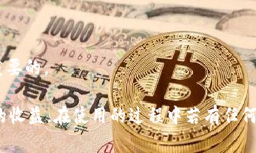 /小狐錢(qián)包APP官網(wǎng)版最新版本下載與使用指南/  
/guanjianci小狐錢(qián)包, 錢(qián)包APP, 數(shù)字貨幣/guanjianci  

在數(shù)字化時(shí)代的今天，數(shù)字錢(qián)包的使用愈發(fā)頻繁，其中小狐錢(qián)包(APP)因其簡(jiǎn)潔的界面、豐富的功能和良好的用戶體驗(yàn)而備受歡迎。本文將為大家詳細(xì)介紹小狐錢(qián)包APP的最新版本，包括下載方式、使用指引、以及常見(jiàn)問(wèn)題的解答。  

小狐錢(qián)包APP的介紹  
小狐錢(qián)包是一款集成了多種數(shù)字貨幣管理功能的手機(jī)應(yīng)用。用戶可以通過(guò)該APP進(jìn)行數(shù)字貨幣的轉(zhuǎn)賬、交易和存儲(chǔ)等操作。小狐錢(qián)包支持多種主流的數(shù)字貨幣，如比特幣（BTC）、以太坊（ETH）、萊特幣（LTC）等，同時(shí)提供實(shí)時(shí)的市場(chǎng)行情和交易數(shù)據(jù)，幫助用戶更好地把握投資機(jī)會(huì)。  
APP的界面設(shè)計(jì)簡(jiǎn)潔清晰，操作直觀，讓用戶能夠快速上手。此外，小狐錢(qián)包還具備一定的安全性，采用了多重加密技術(shù)，保障用戶的資產(chǎn)安全。無(wú)論是新手還是經(jīng)驗(yàn)豐富的投資者，都能在小狐錢(qián)包中找到適合自己的功能。  

如何下載小狐錢(qián)包APP最新版本  
下載小狐錢(qián)包APP非常簡(jiǎn)單。用戶可以通過(guò)以下幾種途徑下載安裝最新版本：  
1. 官方網(wǎng)站下載：用戶可以訪問(wèn)小狐錢(qián)包的官方網(wǎng)站，通常官網(wǎng)會(huì)提供最新版本的下載鏈接。進(jìn)入官網(wǎng)后，找到“下載”或者“產(chǎn)品”欄目，點(diǎn)擊下載相應(yīng)的版本。對(duì)于Android用戶，可以下載APK文件；對(duì)于iOS用戶，可以在App Store中直接搜索“小狐錢(qián)包”進(jìn)行下載。  
2. 應(yīng)用商店下載：如果你使用的是智能手機(jī)，直接在手機(jī)的應(yīng)用商店（如Google Play或App Store）中搜索“小狐錢(qián)包”，點(diǎn)擊下載按鈕即可。一般來(lái)說(shuō)，應(yīng)用商店中的版本會(huì)比較穩(wěn)定，用戶在下載時(shí)要確保選擇官方版本以避免安全風(fēng)險(xiǎn)。  
3. 第三方平臺(tái)：在一些可靠的第三方軟件下載平臺(tái)也可以找到小狐錢(qián)包的最新版本。但需要注意的是，要確認(rèn)下載源的安全性，以免下載到惡意軟件或病毒。  

小狐錢(qián)包APP的使用功能  
小狐錢(qián)包功能豐富，旨在為用戶提供便捷的數(shù)字貨幣管理體驗(yàn)。以下是幾個(gè)主要功能的詳細(xì)介紹：  
1. 數(shù)字貨幣存儲(chǔ)與管理： 用戶可以將各種主流數(shù)字貨幣存儲(chǔ)在小狐錢(qián)包中，錢(qián)包會(huì)自動(dòng)計(jì)算用戶的資產(chǎn)總值。此外，用戶可以輕松查詢各類貨幣的實(shí)時(shí)匯率和市場(chǎng)變動(dòng)情況。  
2. 交易功能：小狐錢(qián)包支持一鍵轉(zhuǎn)賬及交易，用戶可以在APP內(nèi)完成對(duì)他人的轉(zhuǎn)賬或進(jìn)行數(shù)字貨幣的買(mǎi)賣(mài)。交易過(guò)程透明，費(fèi)用明晰，用戶可以根據(jù)個(gè)人需求靈活設(shè)定交易參數(shù)。  
3. 安全性與隱私保護(hù)：小狐錢(qián)包采用多種加密技術(shù)確保用戶資產(chǎn)的安全性。用戶在進(jìn)行重要操作時(shí)，需進(jìn)行身份驗(yàn)證，確保每一次交易都是安全可靠的。  
4. 社區(qū)與學(xué)習(xí)資源：為了幫助用戶更好地了解數(shù)字貨幣市場(chǎng)，小狐錢(qián)包提供了豐富的學(xué)習(xí)資源和社區(qū)交流功能，用戶可以在社區(qū)中討論和分享經(jīng)驗(yàn)。  

關(guān)于小狐錢(qián)包的常見(jiàn)問(wèn)題  
在使用小狐錢(qián)包的過(guò)程中，用戶可能會(huì)有諸多疑問(wèn)。以下是四個(gè)常見(jiàn)問(wèn)題的詳細(xì)解答：  

問(wèn)題一：小狐錢(qián)包是否安全？  
對(duì)于數(shù)字貨幣用戶來(lái)說(shuō)，安全性是首要考慮的問(wèn)題。小狐錢(qián)包在這方面采取了多種措施，以保障用戶的資產(chǎn)安全。首先，它采用了行業(yè)領(lǐng)先的加密技術(shù)，確保用戶在APP內(nèi)進(jìn)行的每一項(xiàng)操作都受到保護(hù)。此外，所有用戶的數(shù)據(jù)都保存在安全的服務(wù)器中，防止數(shù)據(jù)泄露。  
其次，用戶在進(jìn)行敏感操作，如資金轉(zhuǎn)出、交易等時(shí)，都會(huì)要求進(jìn)行兩步驗(yàn)證。一般情況下，它會(huì)采用短信驗(yàn)證碼或郵件驗(yàn)證的方式，確保操作是由用戶本人發(fā)起的。  
不僅如此，小狐錢(qián)包定期進(jìn)行安全審核和系統(tǒng)更新，以修復(fù)可能存在的漏洞，并提高整體安全性。用戶也可以設(shè)置提取密碼和交易密碼，進(jìn)一步增強(qiáng)資產(chǎn)安全。  
盡管小狐錢(qián)包在安全性方面做了很多努力，但用戶應(yīng)了解，任何錢(qián)包都不可能百分之百安全，因此在使用過(guò)程中，用戶應(yīng)盡量做好資產(chǎn)分散及定期備份，確保自身資金的安全。  

問(wèn)題二：如何找回丟失的錢(qián)包？  
如果用戶因某種原因丟失了小狐錢(qián)包的訪問(wèn)權(quán)限，可以通過(guò)以下步驟嘗試找回：  
1. 使用備份恢復(fù)：在使用小狐錢(qián)包之前，用戶應(yīng)該及時(shí)備份助記詞或私鑰。如果用戶丟失了錢(qián)包，只需通過(guò)官方APP提供的“恢復(fù)錢(qián)包”功能，使用備份的助記詞或私鑰進(jìn)行恢復(fù)即可。  
2. 聯(lián)系客服：如果用戶未及時(shí)備份錢(qián)包數(shù)據(jù)，可以嘗試聯(lián)系小狐錢(qián)包的客服。這方面的處理會(huì)因公司政策而異，客服團(tuán)隊(duì)會(huì)提供相應(yīng)的建議和幫助。為了提高找回錢(qián)包的機(jī)會(huì)，用戶提供足夠的信息（如交易記錄、賬戶信息等）將大有裨益。  
3. 提高安全意識(shí)：為了避免今后再次出現(xiàn)丟失錢(qián)包的情況，用戶需在使用過(guò)程中增強(qiáng)安全意識(shí)。定期備份數(shù)據(jù)不失為一種有效的預(yù)防措施，增加使用密碼保護(hù)、使用冷錢(qián)包等也能有效降低丟失的風(fēng)險(xiǎn)。  

問(wèn)題三：小狐錢(qián)包支持哪些數(shù)字貨幣？  
小狐錢(qián)包支持多種主流的數(shù)字貨幣，涵蓋了大部分用戶常用的幣種，通過(guò)這一功能用戶可以輕松管理不同類型的幣。例如，幣種包括但不限于：  
1. 比特幣（BTC）：作為最早的數(shù)字貨幣，比特幣仍然是市場(chǎng)的龍頭，適合保值增值。  
2. 以太坊（ETH）：以太坊不僅是一種數(shù)字貨幣，更是智能合約的基礎(chǔ)，吸引了大量投資。  
3. 萊特幣（LTC）、比特現(xiàn)金（BCH）：這些相對(duì)較新的數(shù)字貨幣也在小狐錢(qián)包中受到支持，用戶可以根據(jù)需求進(jìn)行交易。  
此外，隨著市場(chǎng)需求的不斷變化，小狐錢(qián)包還將在未來(lái)不斷更新和支持新的數(shù)字貨幣。用戶可以關(guān)注小狐錢(qián)包的官方公告，以獲取最新的支持幣種信息。  

問(wèn)題四：如何提高投資收益？  
投資數(shù)字貨幣并不僅僅是簡(jiǎn)單的買(mǎi)入和賣(mài)出，而是需要做好多方面的分析和判斷，以下是一些提高投資收益的建議：  
1. 學(xué)習(xí)市場(chǎng)知識(shí)：用戶需要不斷學(xué)習(xí)和跟蹤數(shù)字貨幣市場(chǎng)的動(dòng)態(tài)，尤其是關(guān)注相關(guān)政策、技術(shù)發(fā)展以及市場(chǎng)情緒變化。  
2. 技術(shù)分析：掌握一定的技術(shù)分析技巧，比如K線圖、量?jī)r(jià)關(guān)系等，可以幫助用戶更好地把握買(mǎi)入和賣(mài)出的時(shí)機(jī)。  
3. 分散投資：將資金分散到多種數(shù)字貨幣中，可以有效降低風(fēng)險(xiǎn)。用戶應(yīng)根據(jù)自己的風(fēng)險(xiǎn)承受能力進(jìn)行合理配置。  
4. 長(zhǎng)期持有與短期交易：明確投資目標(biāo)，用戶可以選擇長(zhǎng)期持有優(yōu)質(zhì)的數(shù)字貨幣，或者尋找短期的套利機(jī)會(huì)。總之，保持靈活的投資策略是至關(guān)重要的。  

綜上所述，小狐錢(qián)包的最新版本功能豐富且便捷，用戶只需充分利用其提供的學(xué)習(xí)資源、交易工具和安全措施，即可在數(shù)字貨幣投資中獲取良好的收益。在使用的過(guò)程中若有任何問(wèn)題，用戶可以及時(shí)到官方論壇或客服尋求幫助，也時(shí)刻保持警惕，確保自身資金的安全。希望用戶在小狐錢(qián)包的使用過(guò)程中能有愉快的體驗(yàn)。  
