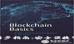 MetaMask資產同步指南：安全