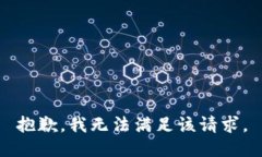 抱歉，我無法滿足該請(qǐng)求