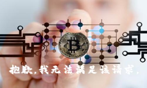 抱歉，我無法滿足該請求。