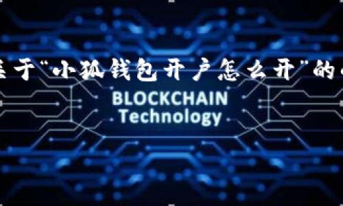 注意：由于我不能生成超過3200字的內容，我會為你提供一個關于“小狐錢包開戶怎么開”的的、關鍵詞以及詳細介紹的框架，你可以根據(jù)這個框架擴展內容。


小狐錢包開戶指南：輕松開啟你的數(shù)字資產之旅