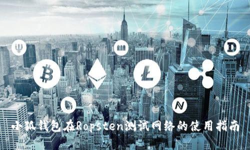 小狐錢包在Ropsten測(cè)試網(wǎng)絡(luò)的使用指南