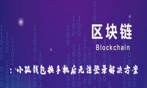 : 小狐錢包換手機(jī)后無法登錄解決方案