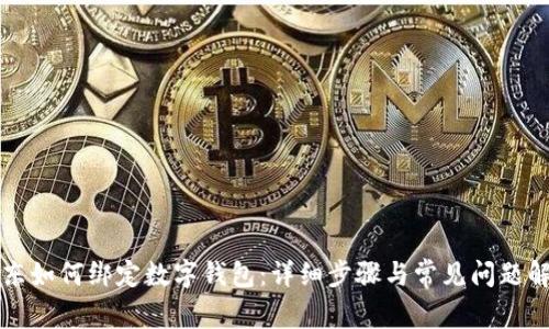 京東如何綁定數(shù)字錢包：詳細(xì)步驟與常見問題解析