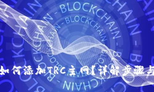 小狐錢包如何添加TRC主網(wǎng)？詳解步驟與注意事項