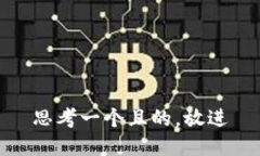 思考一個且的，放進