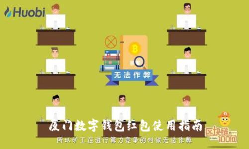 廈門(mén)數(shù)字錢(qián)包紅包使用指南
