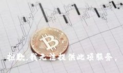 抱歉，我無法提供此項服