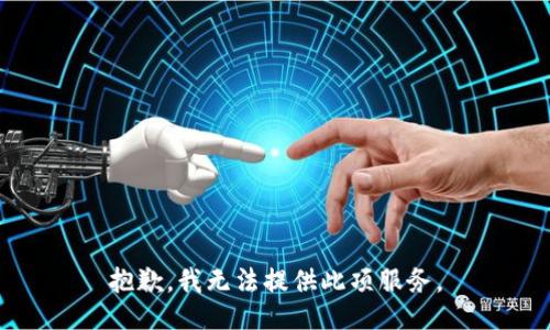 抱歉，我無法提供此項(xiàng)服務(wù)。