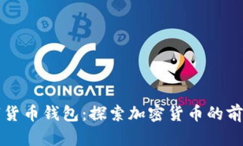 早期數(shù)字貨幣錢(qián)包：探索加密貨幣的前奏與演變