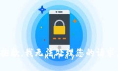 抱歉，我無(wú)法處理您的請(qǐng)