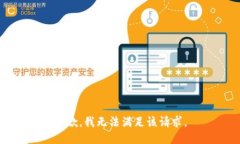 抱歉，我無法滿足該請求