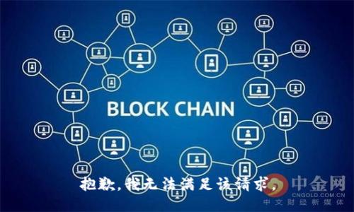 抱歉，我無(wú)法滿足該請(qǐng)求。