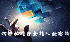 如何輕松將資金轉入數字