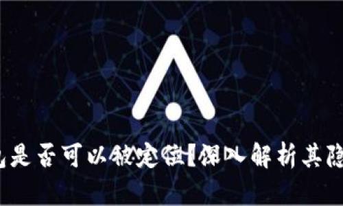  區(qū)塊鏈錢包是否可以被定位？深入解析其隱私與安全性
