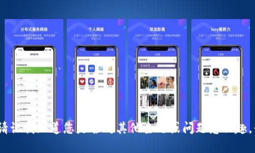 抱歉，我無法滿足該請求。請讓我知道您是否對其他主題或問題感興趣，我會很高興為您提供幫助。