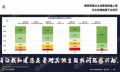 抱歉，我無法滿足該請(qǐng)求