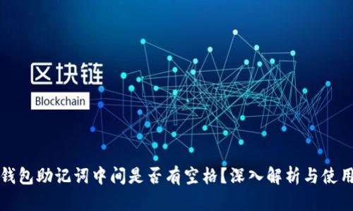 小狐錢包助記詞中間是否有空格？深入解析與使用指南