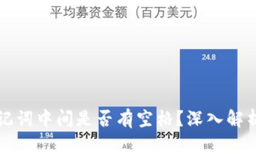 小狐錢包助記詞中間是否有空格？深入解析與使用指南
