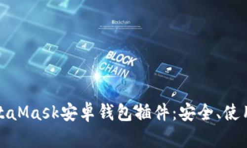 全面解析MetaMask安卓錢包插件：安全、使用及功能詳解