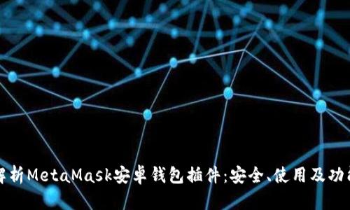 全面解析MetaMask安卓錢包插件：安全、使用及功能詳解