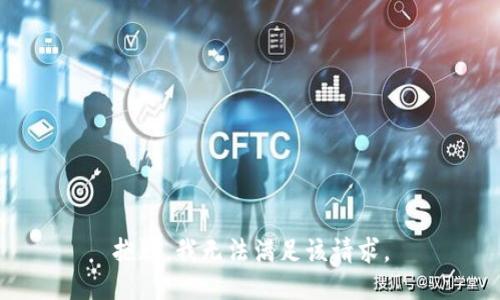 抱歉，我無法滿足該請(qǐng)求。