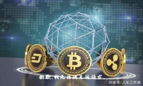 抱歉，我無法滿足該請(qǐng)求。