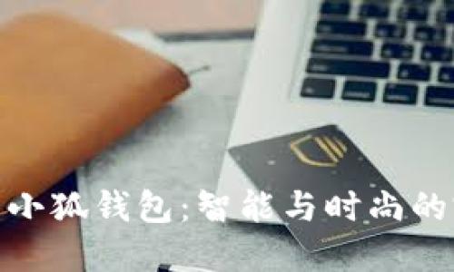 派尼美特小狐錢包：智能與時(shí)尚的完美結(jié)合