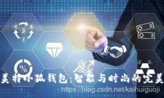派尼美特小狐錢(qián)包：智能