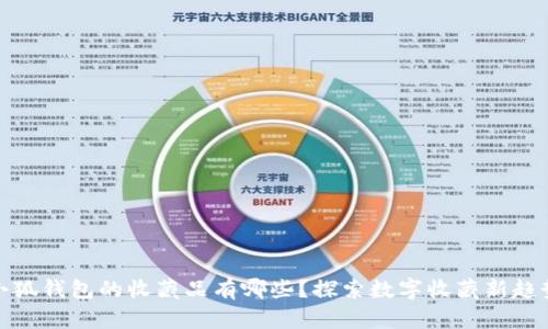 小狐錢包的收藏品有哪些？探索數(shù)字收藏新趨勢(shì)
