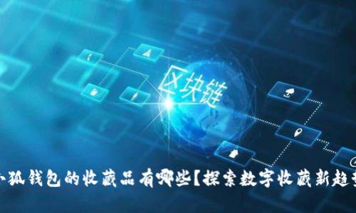 小狐錢包的收藏品有哪些？探索數(shù)字收藏新趨勢(shì)