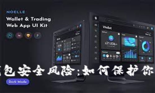 數(shù)字錢(qián)包安全風(fēng)險(xiǎn)：如何保護(hù)你的資產(chǎn)