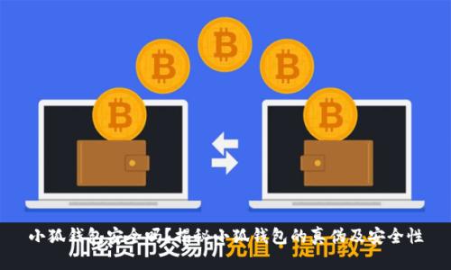 小狐錢包安全嗎？揭秘小狐錢包的真?zhèn)渭鞍踩?></h3>
<p>在數(shù)字貨幣錢包日益普及的今天，用戶需要具備一定的辨識(shí)能力，以識(shí)別假冒的小狐錢包。以下是一些識(shí)別假冒錢包的有效方法：</p>

<p>1. <strong>檢查應(yīng)用簽名：</strong>用戶下載并安裝小狐錢包后，可以通過(guò)應(yīng)用的簽名驗(yàn)證工具檢查應(yīng)用是否是官方發(fā)布的版本。偽造錢包往往會(huì)更改或偽造應(yīng)用的簽名。</p>

<p>2. <strong>關(guān)注更新頻率：</strong>正規(guī)的錢包應(yīng)用會(huì)定期進(jìn)行更新和維護(hù)，以確保其安全性和用戶體驗(yàn)。假冒錢包通常不會(huì)進(jìn)行頻繁的更新，且可能存在功能缺失。</p>

<p>3. <strong>官方社交媒體：</strong>關(guān)注小狐錢包的官方網(wǎng)站及其社交媒體賬戶，可以獲得實(shí)時(shí)的警報(bào)和公告，及時(shí)獲取有關(guān)假錢包的信息。</p>

<p>4. <strong>用戶體驗(yàn)：</strong>看用戶在使用小狐錢包后的反饋和評(píng)價(jià)，正規(guī)的錢包用戶評(píng)價(jià)通常較好，且有較好的社區(qū)支持。而假冒錢包則可能因?yàn)楣δ苋笔Щ虬踩[患導(dǎo)致用戶大量負(fù)面反饋。</p>

<h3>關(guān)于小狐錢包的常見(jiàn)問(wèn)題解答</h3>
<p>除了以上對(duì)小狐錢包的安全性和假冒問(wèn)題的討論外，用戶不僅僅關(guān)注錢包的安全性，也會(huì)對(duì)使用過(guò)程中的其他問(wèn)題感興趣。以下是四個(gè)常見(jiàn)問(wèn)題的詳細(xì)解答：</p>

<h3>如何確保小狐錢包的隱私安全？</h3>
<p>在使用小狐錢包時(shí)，確保隱私安全是所有用戶的首要任務(wù)。用戶在使用小狐錢包時(shí)應(yīng)采取以下措施來(lái)保護(hù)個(gè)人隱私：</p>

<p>1. <strong>設(shè)置強(qiáng)密碼：</strong>用戶應(yīng)設(shè)置一個(gè)復(fù)雜且難以猜到的密碼，避免使用容易被破解的組合（如生日、手機(jī)號(hào)碼等）。以及定期更改密碼，以最大限度保證賬戶安全。</p>

<p>2. <strong>啟用雙重認(rèn)證：</strong>除了基本的密碼保護(hù)外，啟用雙重身份認(rèn)證可以有效地防止未授權(quán)訪問(wèn)。用戶在登錄時(shí)需要輸入密碼后還需通過(guò)短信、郵箱等獲得的驗(yàn)證碼進(jìn)行驗(yàn)證，這樣即便密碼泄露，也不易被惡意分子利用。</p>

<p>3. <strong>避免公共無(wú)線網(wǎng)絡(luò)：</strong>盡量避免在公共Wi-Fi環(huán)境下進(jìn)行小狐錢包的操作，因?yàn)楣簿W(wǎng)絡(luò)存在交互式攻擊的風(fēng)險(xiǎn)，黑客可能會(huì)監(jiān)控網(wǎng)絡(luò)流量獲取信息。</p>

<p>4. <strong>定期檢查賬戶活動(dòng)：</strong>定期檢查賬戶的交易記錄，確認(rèn)是否有異常活動(dòng)。一旦發(fā)現(xiàn)可疑的交易，立即修改密碼并聯(lián)系官方客服處理。</p>

<h3>小狐錢包是否支持跨平臺(tái)使用？</h3>
<p>小狐錢包作為一款靈活的電子錢包，確實(shí)支持跨平臺(tái)使用。用戶可以在手機(jī)、平板甚至是PC上訪問(wèn)和操作小狐錢包。這樣設(shè)計(jì)的目的在于提升用戶體驗(yàn)，讓用戶可以隨時(shí)隨地管理自己的數(shù)字資產(chǎn)。</p>

<p>1. <strong>移動(dòng)端體驗(yàn)：</strong>小狐錢包在移動(dòng)設(shè)備上展現(xiàn)出良好的用戶界面及功能，用戶可通過(guò)其官方應(yīng)用進(jìn)行便捷的交易和管理。特別在迅速發(fā)展的數(shù)字貨幣市場(chǎng)中，能夠在移動(dòng)設(shè)備上隨時(shí)掌握資產(chǎn)情況顯得尤為重要。</p>

<p>2. <strong>PC端訪問(wèn)：</strong>用戶也可以通過(guò)官方網(wǎng)站在PC上訪問(wèn)小狐錢包進(jìn)行操作。PC端的操作在一定程度上提供了更大的屏幕視覺(jué)和更便捷的輸入體驗(yàn)，適合處理復(fù)雜的交易操作。</p>

<p>3. <strong>數(shù)據(jù)同步：</strong>小狐錢包支持同步用戶在不同平臺(tái)的操作和數(shù)據(jù)，確保用戶在任何設(shè)備上都能訪問(wèn)到最新的賬戶信息和交易記錄。</p>

<p>這種跨平臺(tái)的設(shè)計(jì)使得用戶在使用小狐錢包時(shí)體驗(yàn)更加流暢，也提供了更多的選擇和便捷，極大地方便了用戶的日常交易。</p>

<h3>小狐錢包的收費(fèi)標(biāo)準(zhǔn)是什么？</h3>
<p>小狐錢包在使用過(guò)程中可能會(huì)涉及到一定的費(fèi)用，用戶在使用前應(yīng)了解清楚相關(guān)的收費(fèi)標(biāo)準(zhǔn)。整體來(lái)說(shuō)，小狐錢包與其它數(shù)字貨幣錢包的收費(fèi)標(biāo)準(zhǔn)相似，但具體的費(fèi)用可能會(huì)因?yàn)椴煌牟僮鞫兴煌?/p>

<p>1.<strong>轉(zhuǎn)賬費(fèi)用：</strong>每筆資產(chǎn)轉(zhuǎn)賬時(shí)，可能會(huì)收取一筆小額的手續(xù)費(fèi)，手續(xù)費(fèi)標(biāo)準(zhǔn)通常根據(jù)網(wǎng)絡(luò)擁堵情況的不同而有所不同。建議用戶在轉(zhuǎn)賬前查詢當(dāng)時(shí)的手續(xù)費(fèi)情況，以便做出optimal的轉(zhuǎn)賬決策。</p>

<p>2.<strong>提現(xiàn)費(fèi)用：</strong>如果用戶將數(shù)字貨幣提現(xiàn)至銀行賬戶，平臺(tái)也會(huì)收取一定比例的提現(xiàn)費(fèi)用，通常在具體的提現(xiàn)頁(yè)面會(huì)有說(shuō)明，同時(shí)建議用戶在提現(xiàn)后期多關(guān)注手續(xù)費(fèi)的變化。</p>

<p>3.<strong>交易手續(xù)費(fèi)：</strong>如果用戶在錢包內(nèi)進(jìn)行買賣某些特定的幣種，可能會(huì)因平臺(tái)而異，會(huì)產(chǎn)生不同的交易手續(xù)費(fèi)，建議綜合各個(gè)方面權(quán)益考慮。</p>

<p>用戶在使用小狐錢包時(shí)，應(yīng)合理評(píng)估各項(xiàng)費(fèi)用，選擇合適時(shí)間及方式進(jìn)行交易，以減少不必要的支出。</p>

<h3>如何聯(lián)系客服解決問(wèn)題？</h3>
<p>在使用小狐錢包的過(guò)程中，用戶難免會(huì)遇到一些問(wèn)題，及時(shí)聯(lián)系客服進(jìn)行解決是一個(gè)有效的途徑。小狐錢包提供了多種聯(lián)系方式供用戶選擇：</p>

<p>1. <strong>官方網(wǎng)站支持：</strong>用戶可以訪問(wèn)小狐錢包的官方網(wǎng)站，通常在頁(yè)面底部都會(huì)有聯(lián)系方式或客服中心的鏈接，用戶可以通過(guò)官方渠道獲取信息和幫助。</p>

<p>2. <strong>在線客服：<strong>小狐錢包通常會(huì)提供在線客服服務(wù)，用戶可以通過(guò)在線聊天進(jìn)行即時(shí)咨詢，并得到快速的回應(yīng)。</p>

<p>3. <strong>電子郵件：</strong>另外用戶也可以通過(guò)發(fā)送電子郵件的方式提問(wèn)，通常官方會(huì)在工作日的時(shí)間內(nèi)給予回應(yīng)。</p>

<p>4. <strong>社區(qū)支持：</strong>用戶還可以加入小狐錢包的社區(qū)或社交媒體群組，與其他用戶互動(dòng)，了解更多信息，也可以擴(kuò)展獲取幫助的渠道。</p>

<p>綜上所述，小狐錢包在安全性方面優(yōu)勢(shì)明顯，但也存在假冒錢包的問(wèn)題。用戶應(yīng)在使用過(guò)程中保持警惕，加強(qiáng)自身的安全意識(shí)，確保數(shù)字資產(chǎn)的安全。同時(shí)，對(duì)小狐錢包的各項(xiàng)功能及操作進(jìn)行充分了解，也能更好地利用其服務(wù)，實(shí)現(xiàn)便捷的數(shù)字資產(chǎn)管理。希望本文的相關(guān)內(nèi)容可以幫助用戶在使用小狐錢包時(shí)更加放心和安心！</p>
								
                        </div>
					<!-- Share & comments area start -->
					<div   id=