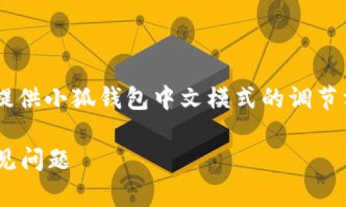 為了保證內(nèi)容的專業(yè)性和詳盡性，我將為您提供小狐錢包中文模式的調(diào)節(jié)方法，并分析相關(guān)問題。以下是結(jié)構(gòu)化的內(nèi)容。

小狐錢包如何調(diào)成中文模式？詳解步驟與常見問題