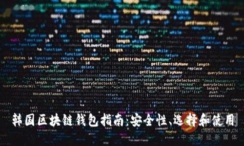 韓國(guó)區(qū)塊鏈錢(qián)包指南：安全性、選擇和使用