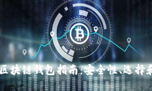 韓國(guó)區(qū)塊鏈錢(qián)包指南：安全性、選擇和使用