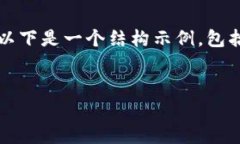 請注意，我無法為您提供