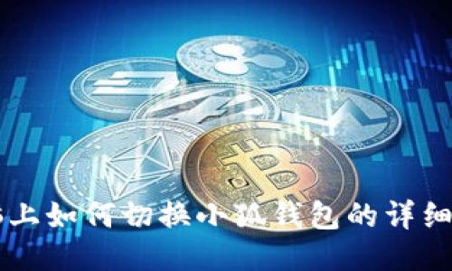 電腦上如何切換小狐錢包的詳細指南