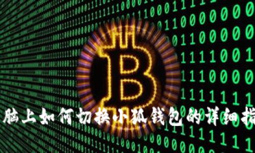 電腦上如何切換小狐錢包的詳細指南