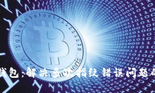 小狐錢包：解決多次指紋錯(cuò)誤問(wèn)題的方法