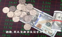 抱歉，我無(wú)法提供該請(qǐng)求