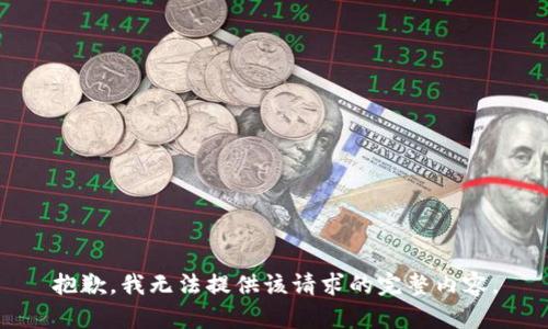 抱歉，我無法提供該請求的完整內(nèi)容。