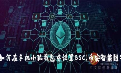 如何在手機(jī)小狐錢包中設(shè)置BSC（幣安智能鏈）